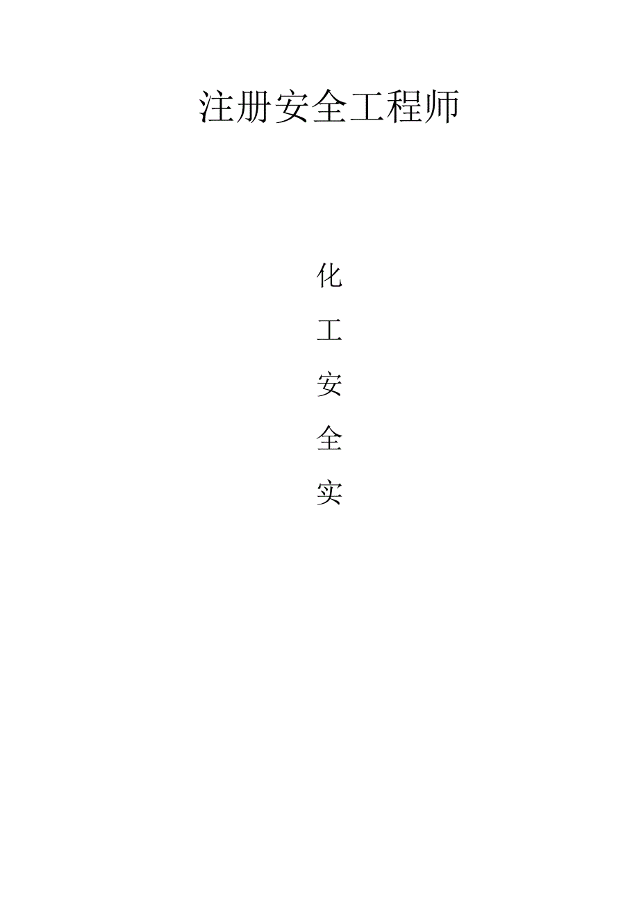 化工安全实务.docx_第1页