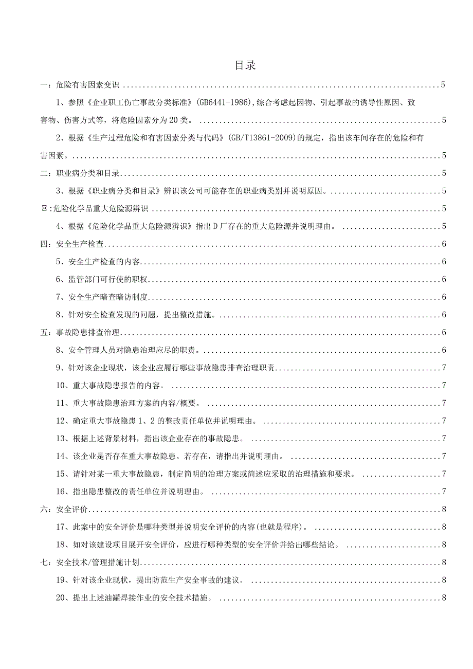 化工安全实务.docx_第2页