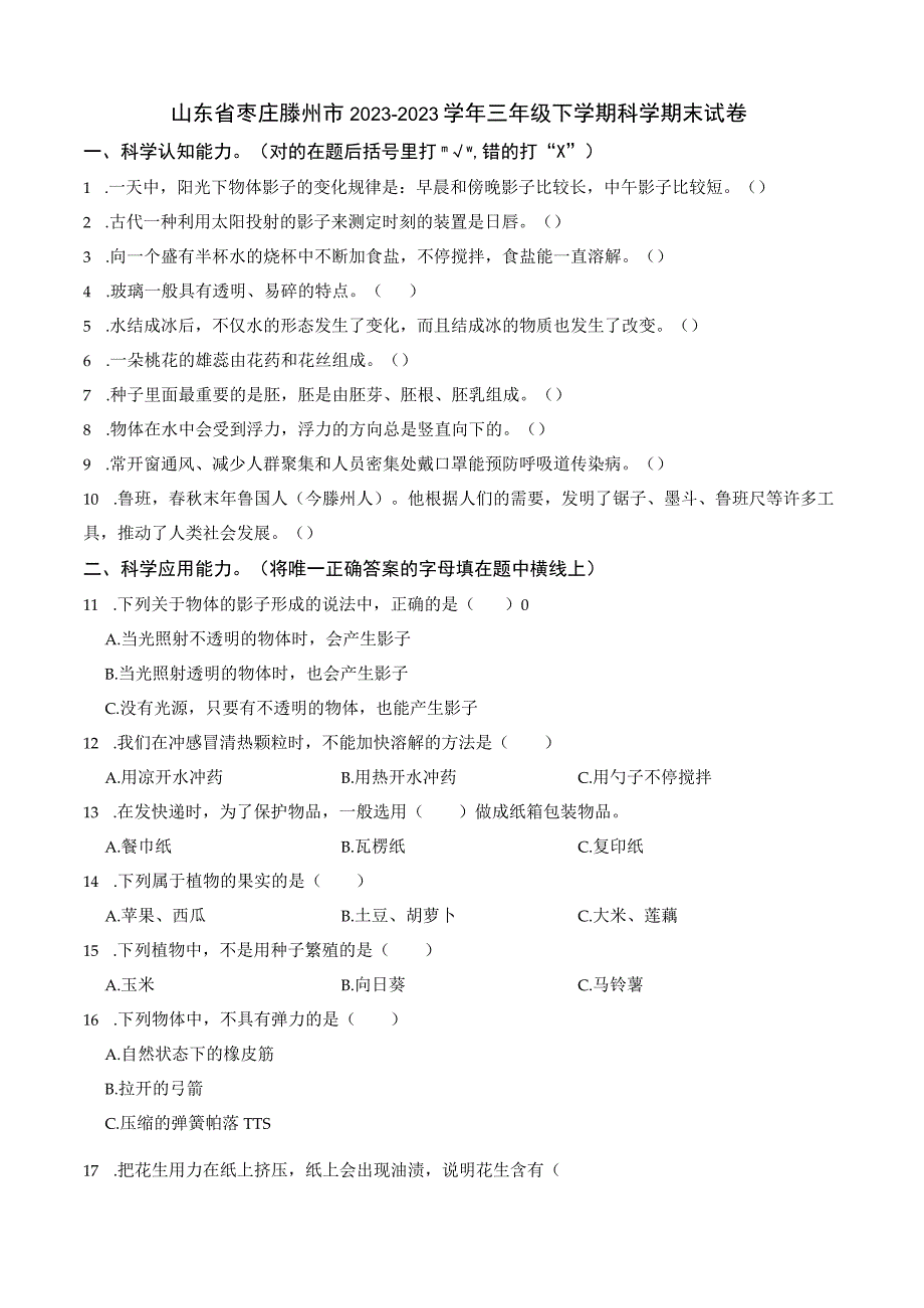 山东省枣庄滕州市20232023三年级下册科学期末试卷+答案.docx_第1页