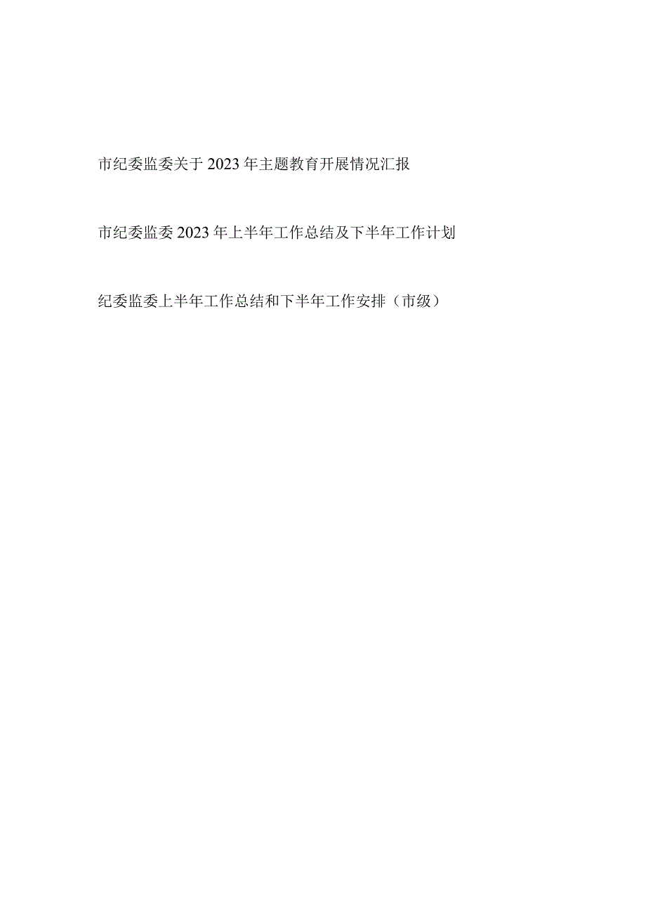 市纪委监委关于2023年主题教育开展情况汇报和2023年上半年工作总结及下半年工作计划.docx_第1页