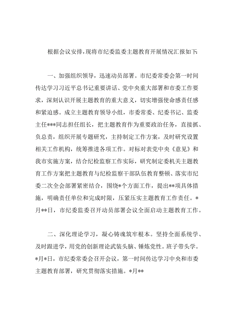 市纪委监委关于2023年主题教育开展情况汇报和2023年上半年工作总结及下半年工作计划.docx_第2页