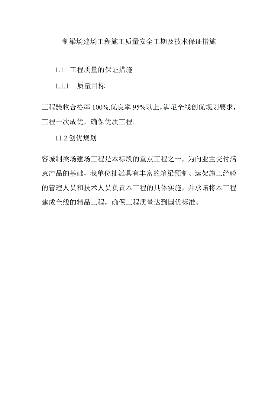 制梁场建场工程施工质量安全工期及技术保证措施.docx_第1页