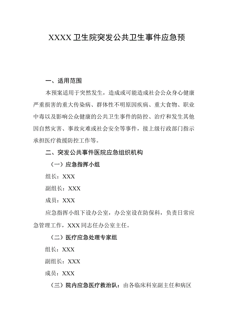 卫生院突发公共卫生事件应急预案.docx_第1页