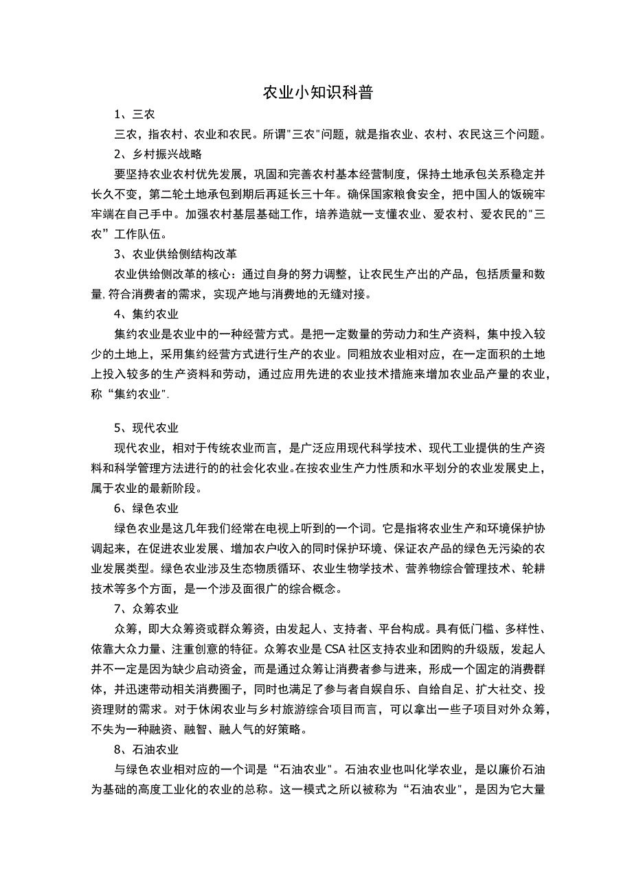 农业小知识科普.docx_第1页