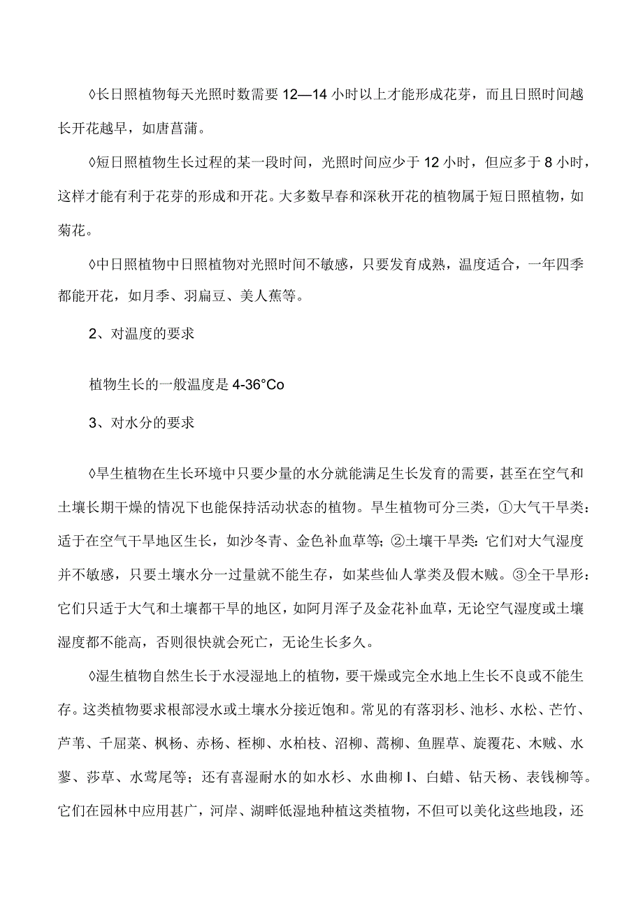 园林绿地规划教案—园林植物与环境.docx_第3页