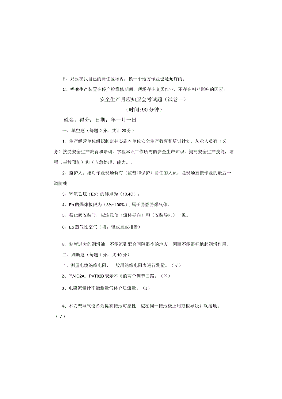 安全生产月应知应会考试题一含答案.docx_第2页