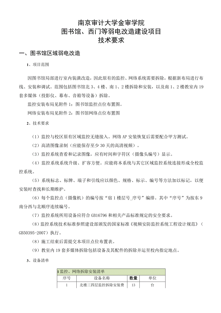 南京审计大学金审学院图书馆西门等弱电改造建设项目技术要求.docx_第1页