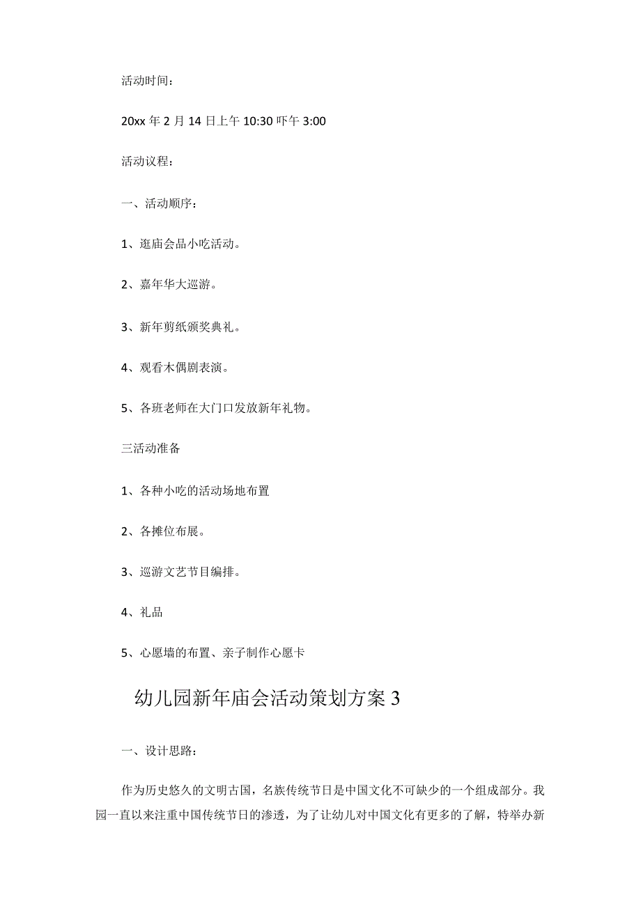幼儿园新年庙会活动策划方案.docx_第3页