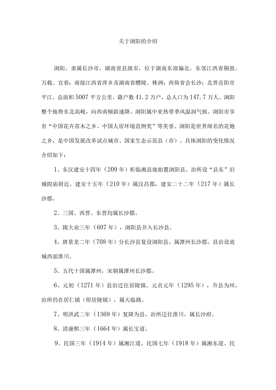 关于浏阳的文字介绍.docx_第1页