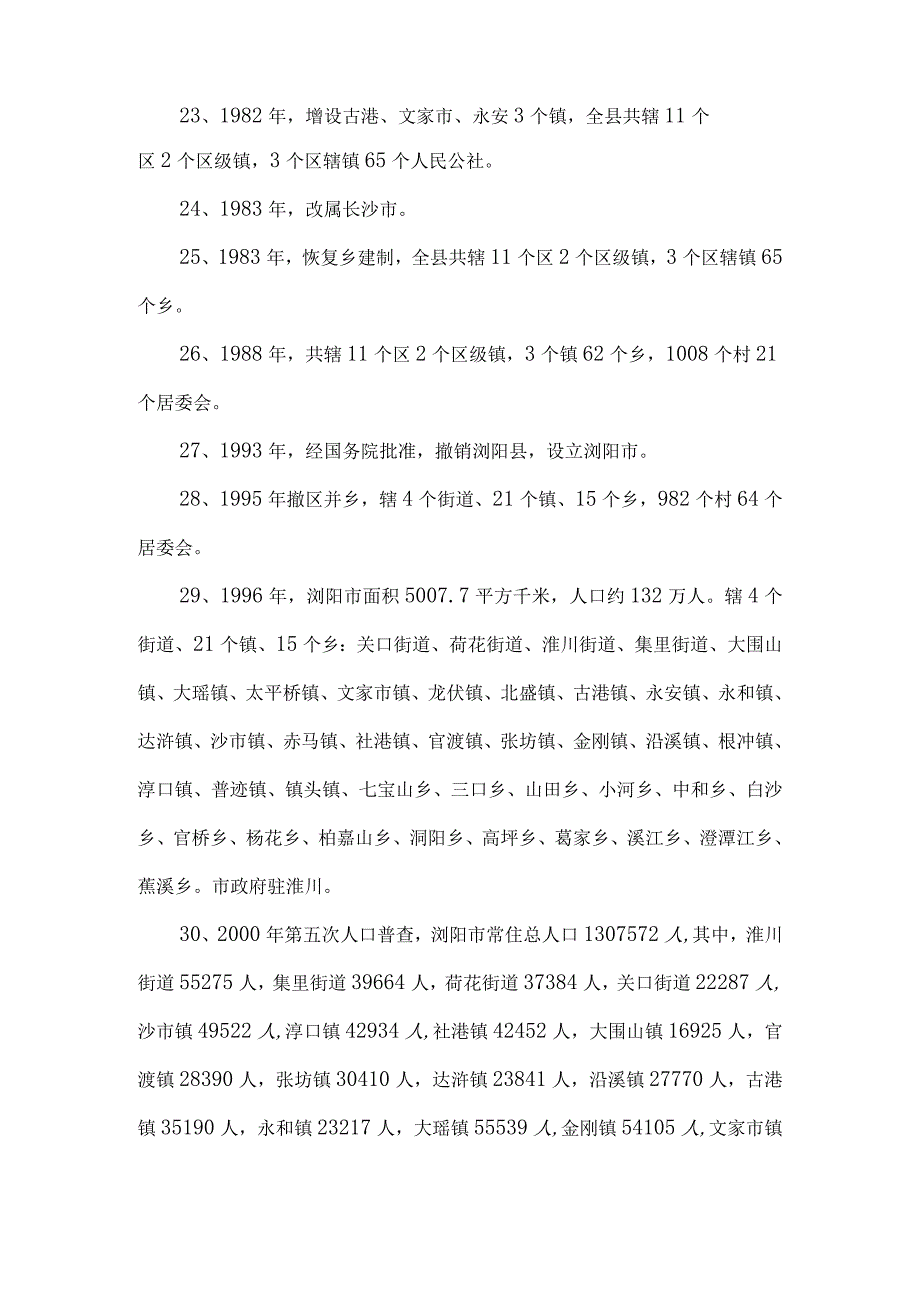 关于浏阳的文字介绍.docx_第3页