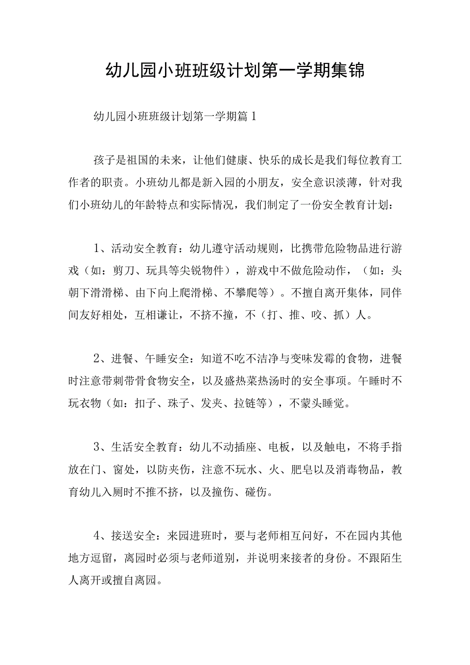 幼儿园小班班级计划第一学期集锦.docx_第1页