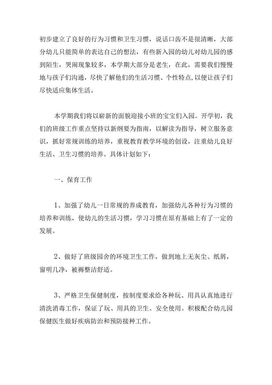 幼儿园小班班级计划第一学期集锦.docx_第3页