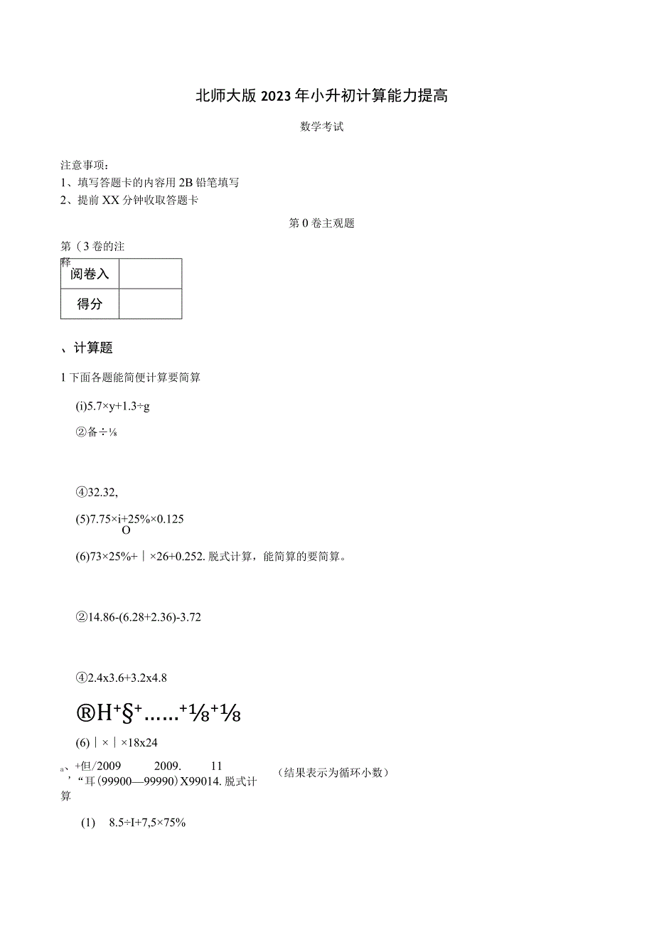 北师大版2023年小升初计算能力提高.docx_第1页