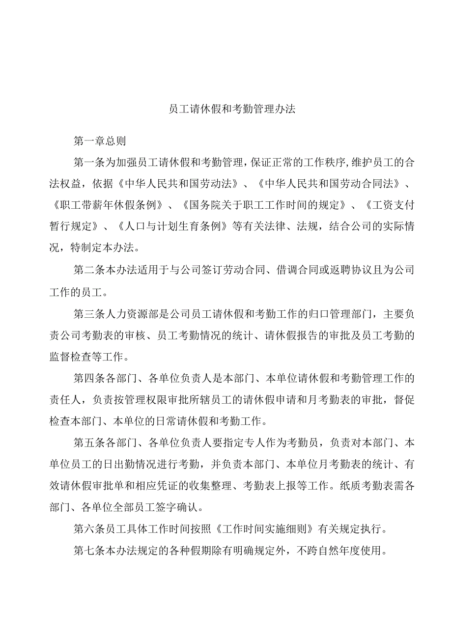 员工请休假和考勤管理办法.docx_第1页