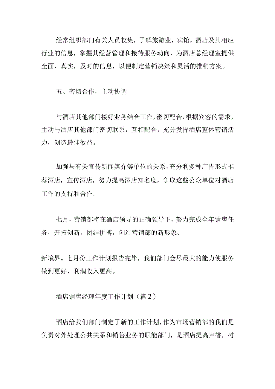 关于酒店销售经理年度工作计划模板9篇.docx_第3页