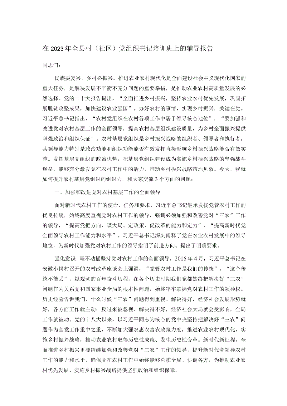 在2023年全县村社区党组织书记培训班上的辅导报告.docx_第1页