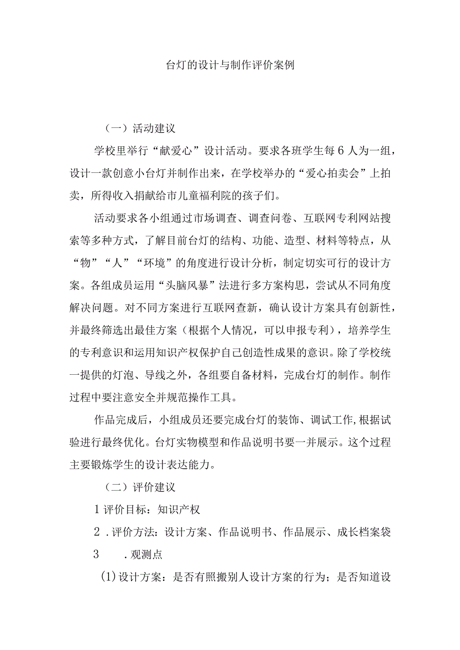 台灯的设计与制作评价案例.docx_第1页