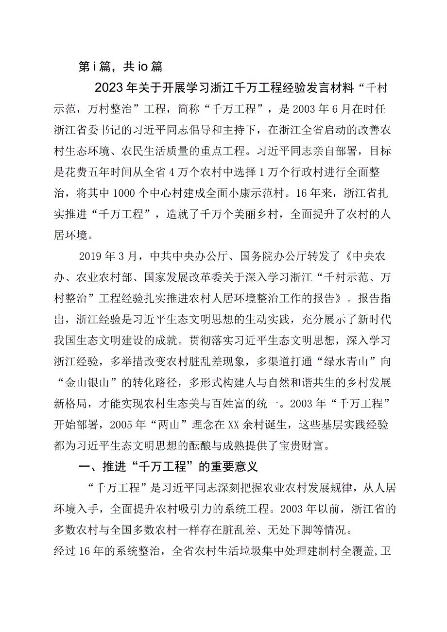 关于浙江千万工程经验案例研讨交流发言材十篇.docx_第1页