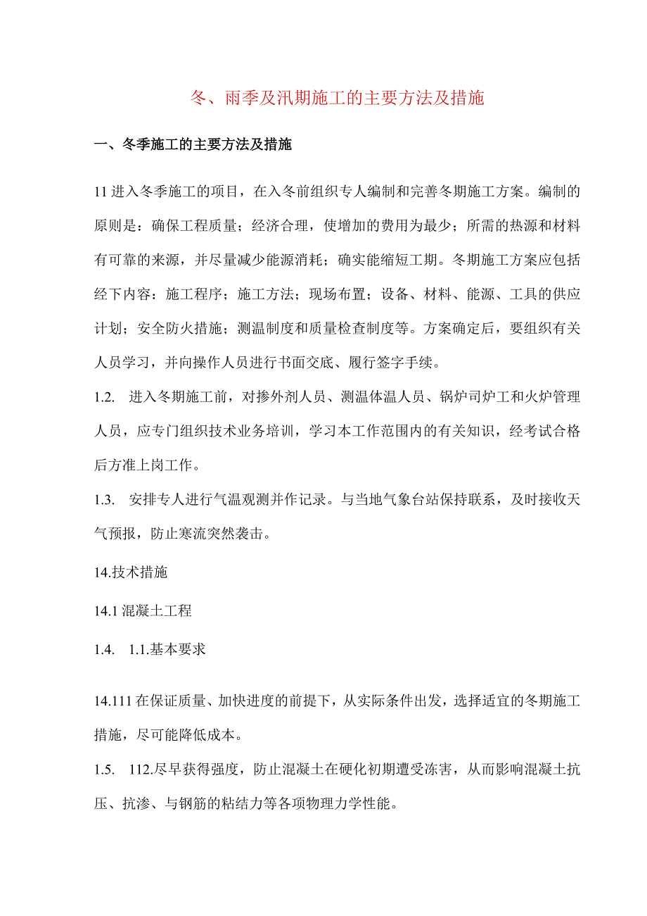 冬雨季及汛期施工的主要方法及措施.docx_第1页