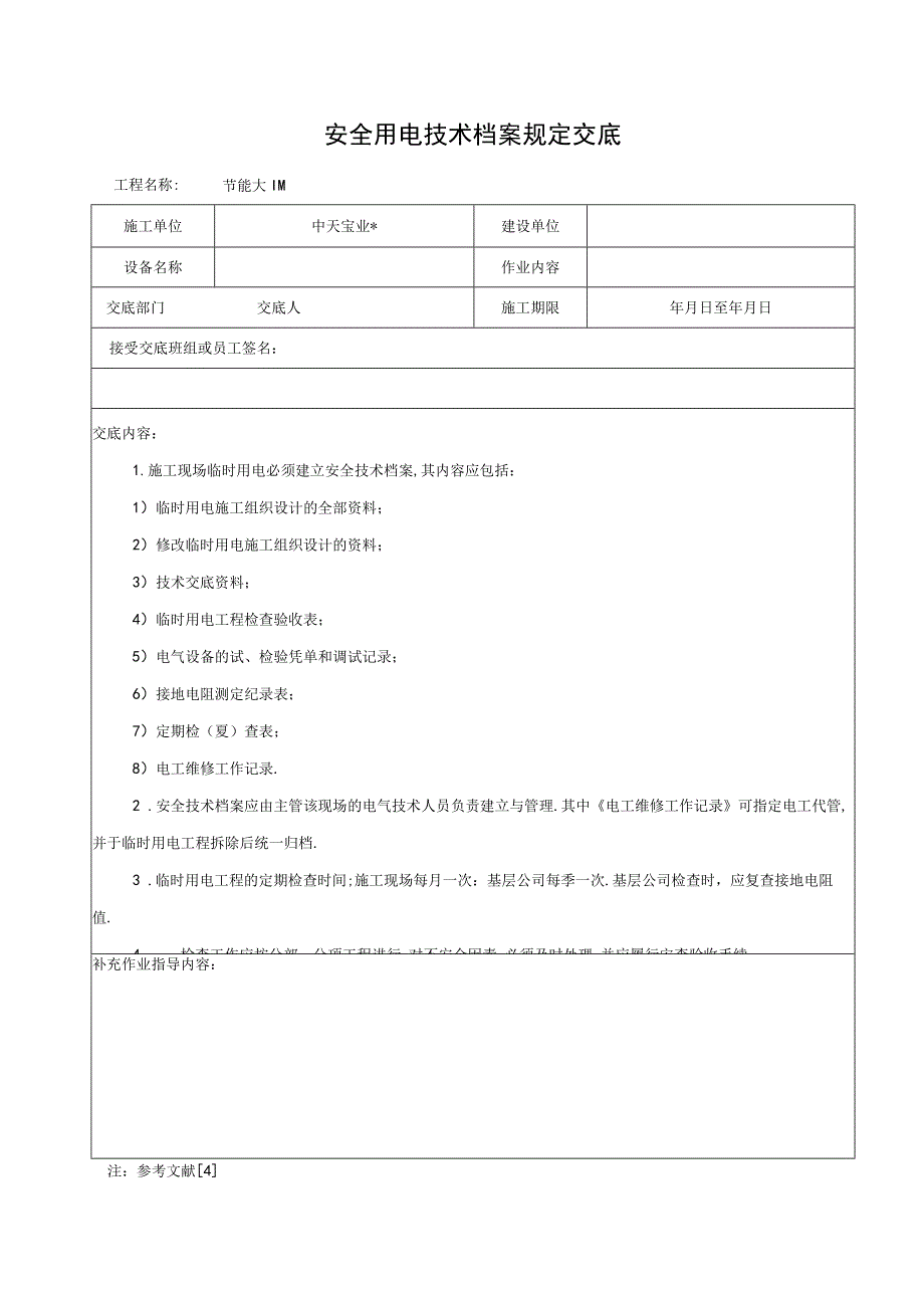 安全用电技术档案规定交底工程文档范本.docx_第1页