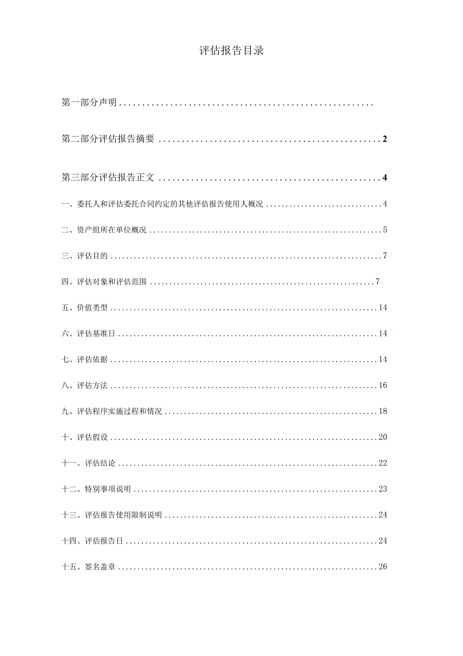 华久辐条包含商誉的资产组可回收金额资产评估报告.docx_第1页