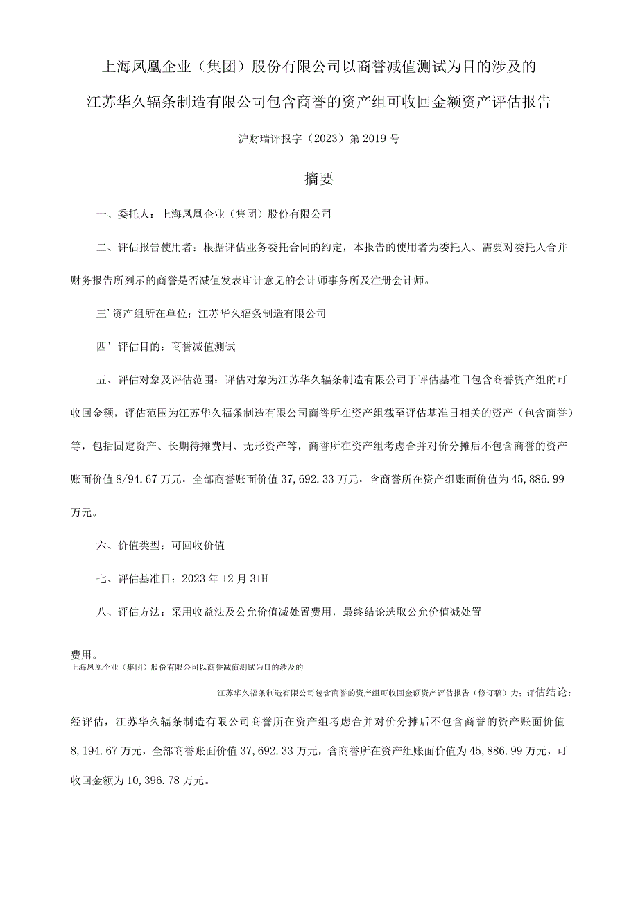 华久辐条包含商誉的资产组可回收金额资产评估报告.docx_第3页