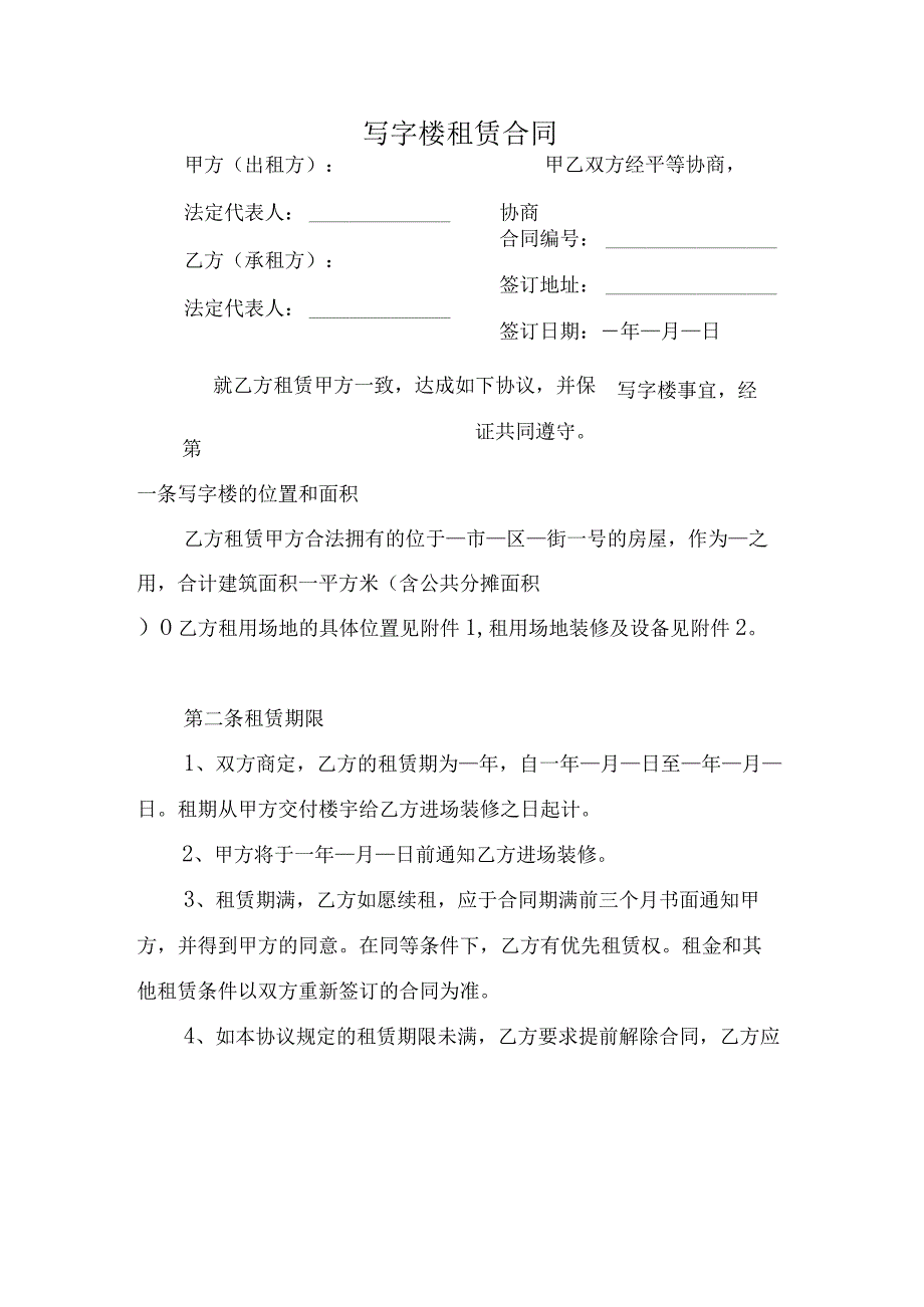 写字楼租赁合同.docx_第1页