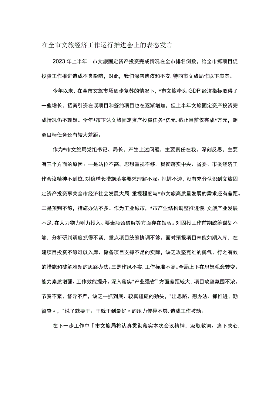 在全市文旅经济工作运行推进会上的表态发言.docx_第1页