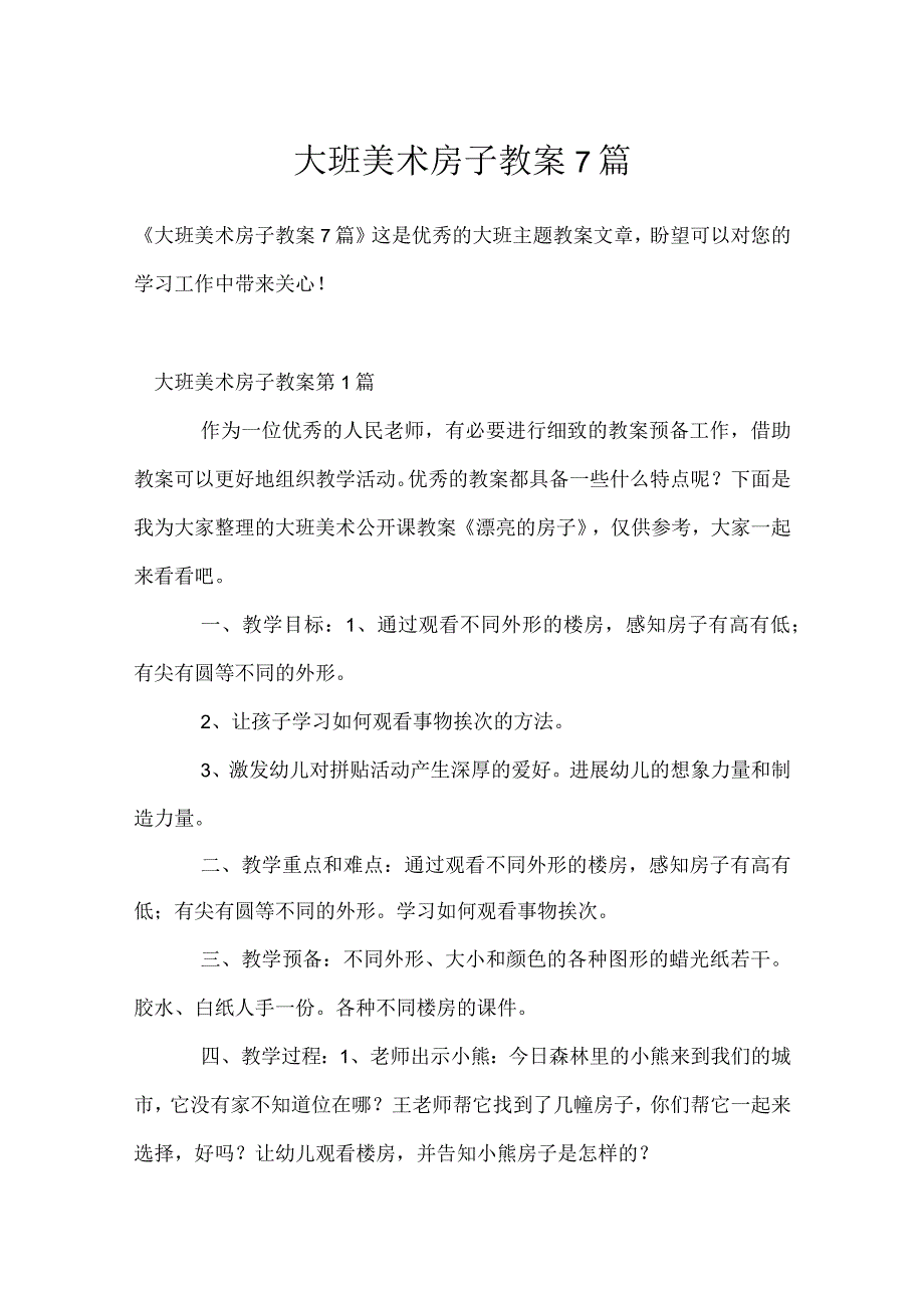 大班美术房子教案7篇模板范本.docx_第1页