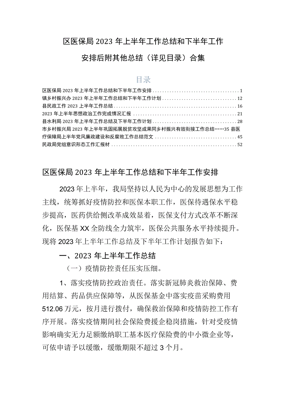 区医保局2023年上半年工作总结和下半年工作安排后附其他总结详见目录合集.docx_第1页