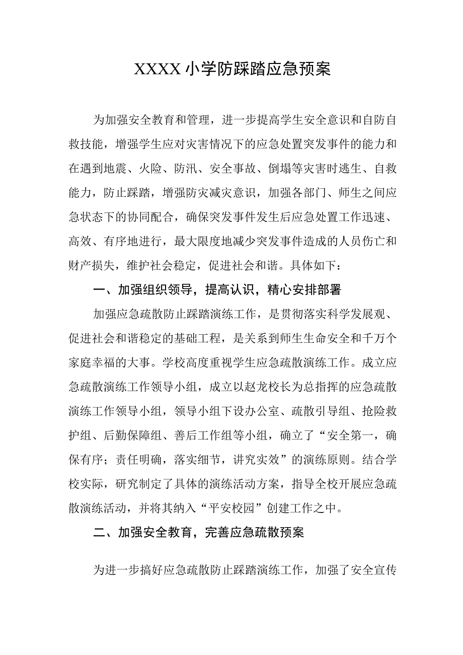 小学防踩踏应急预案.docx_第1页