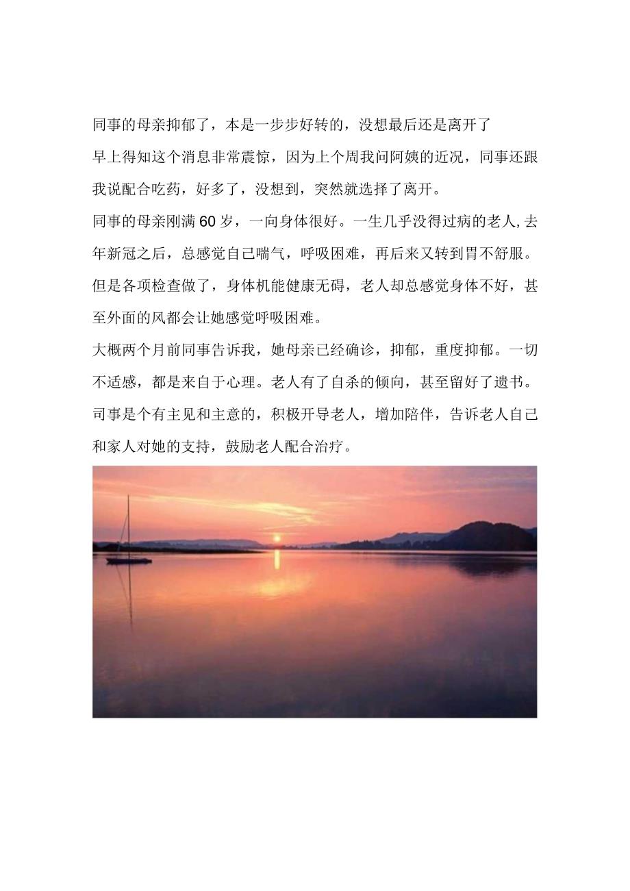 同事的母亲抑郁了本是一步步好转的没想最后还是离开了.docx_第1页