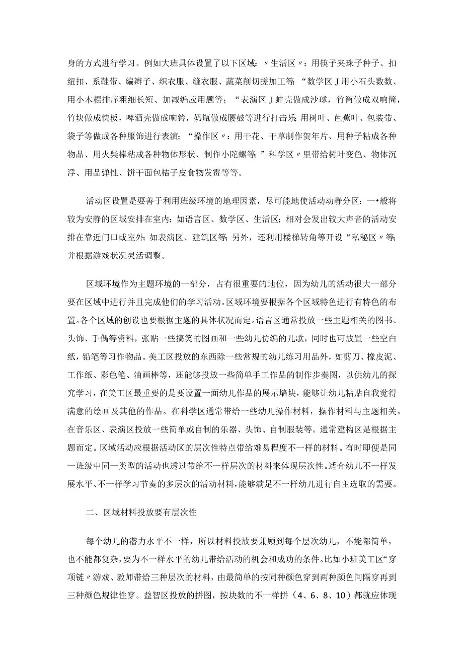 幼儿园区域活动总结.docx_第2页