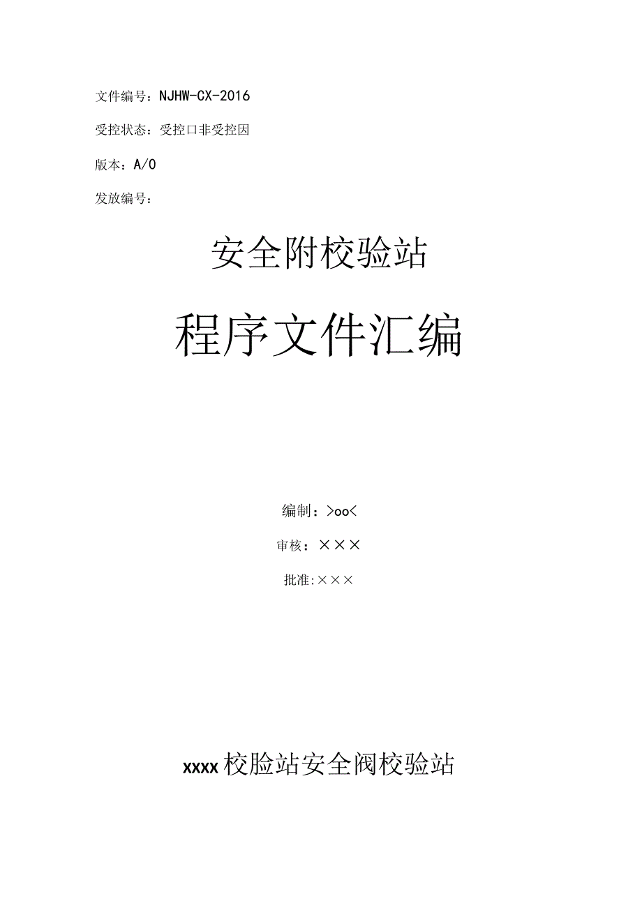 安全阀校验程序文件文件.docx_第1页