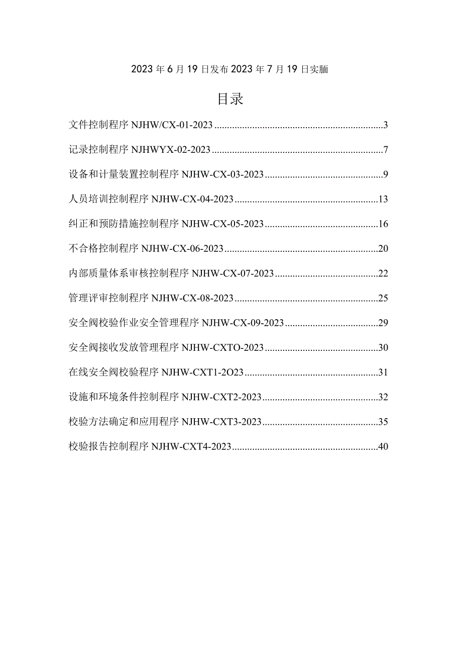 安全阀校验程序文件文件.docx_第2页