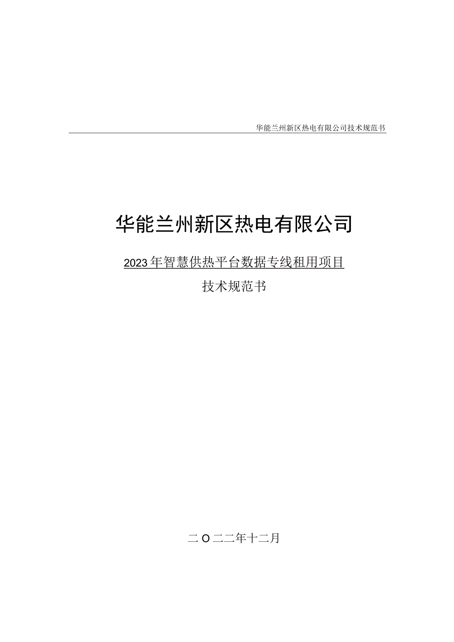 华能兰州新区热电有限公司技术规范书华能兰州新区热电有限公司.docx_第1页