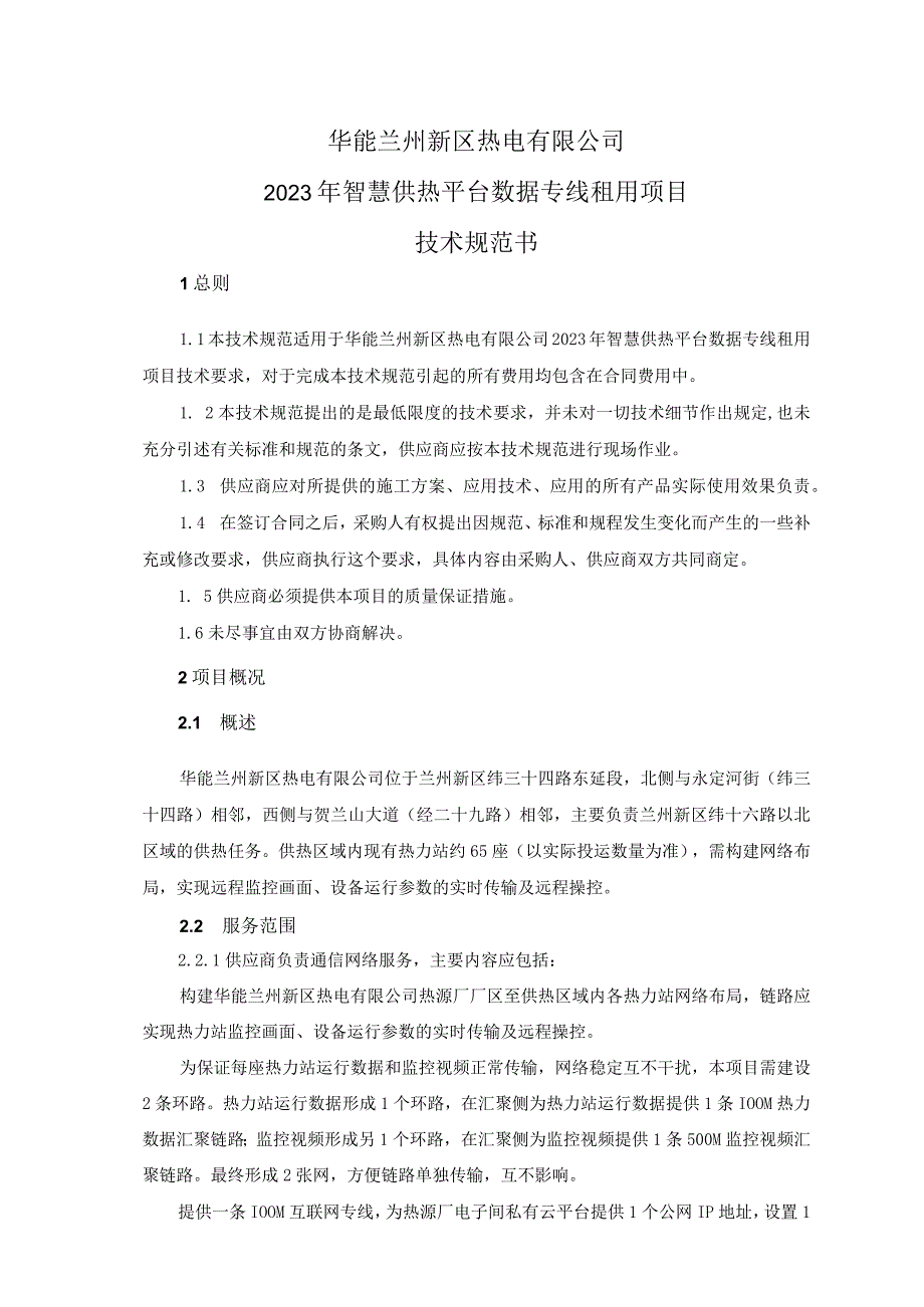 华能兰州新区热电有限公司技术规范书华能兰州新区热电有限公司.docx_第2页