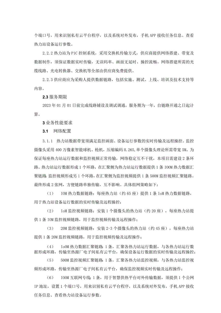 华能兰州新区热电有限公司技术规范书华能兰州新区热电有限公司.docx_第3页