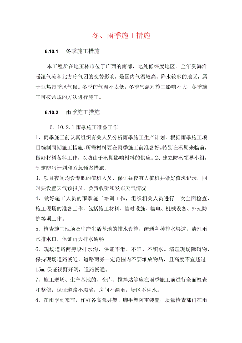 冬雨季施工措施.docx_第1页