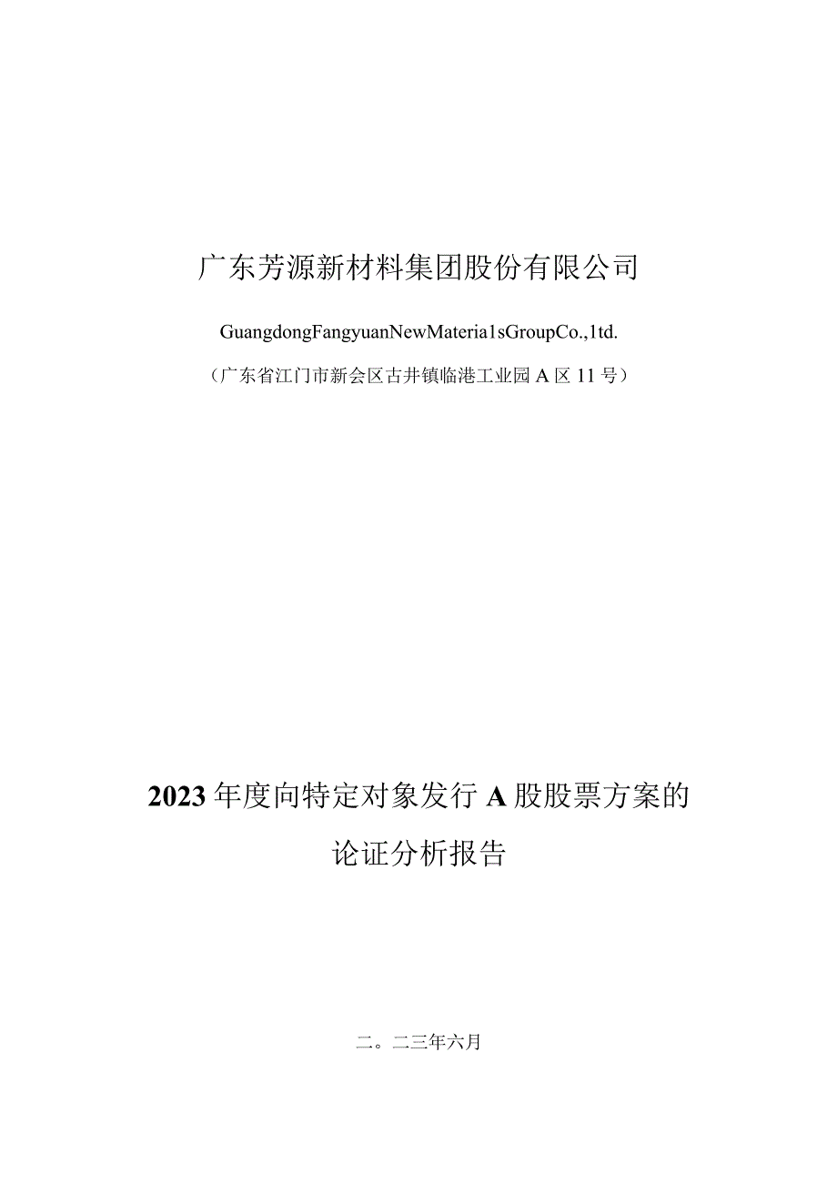 广东芳源新材料集团股份有限公司2023年度向特定对象发行A股股票方案的论证分析报告.docx_第1页