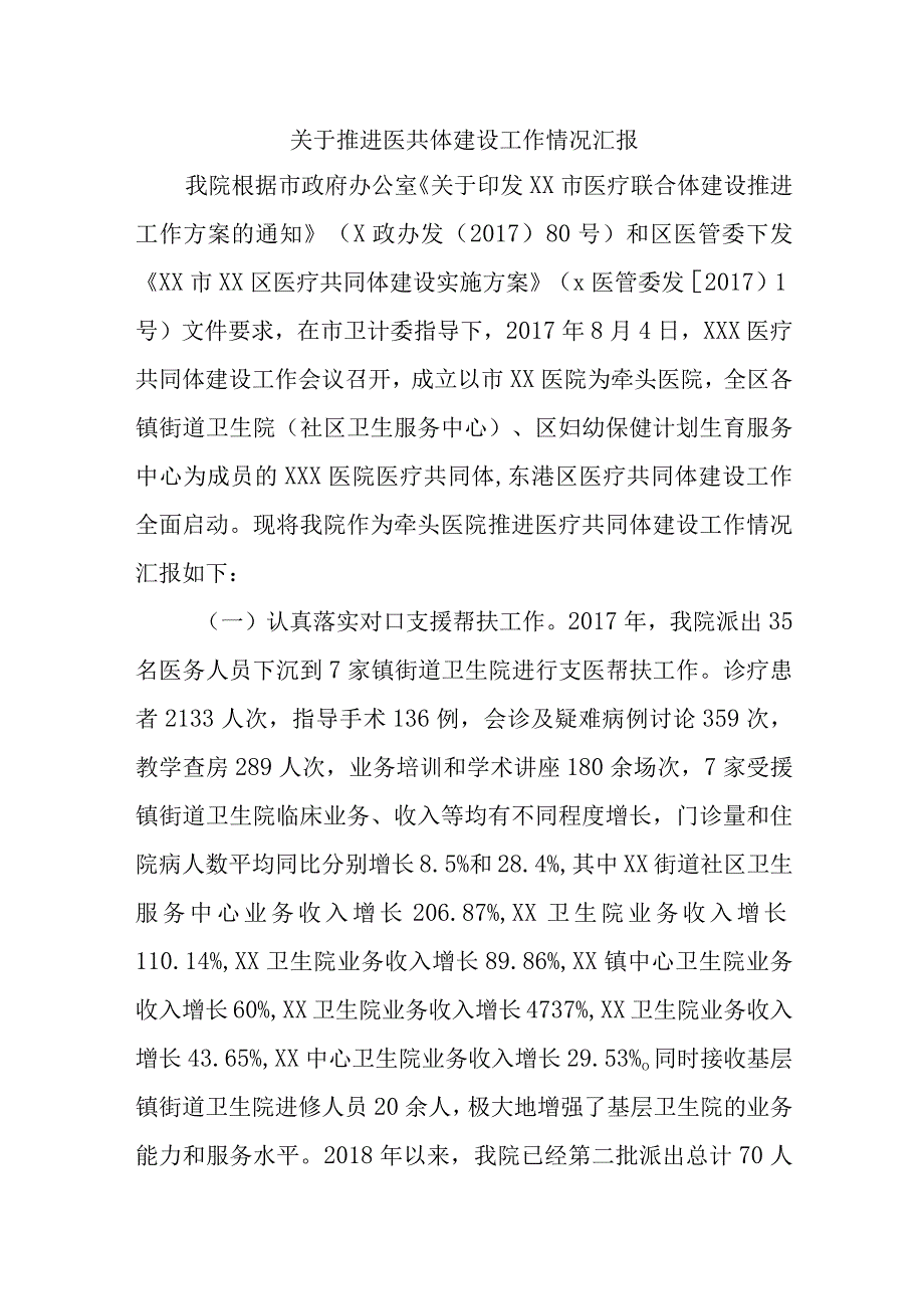 关于推进医共体建设工作情况汇报四篇.docx_第1页