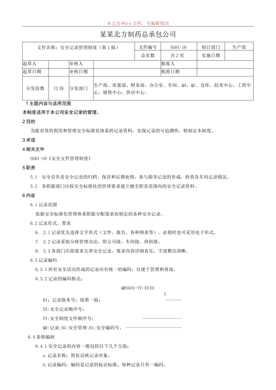 安全记录管理制度.docx_第1页