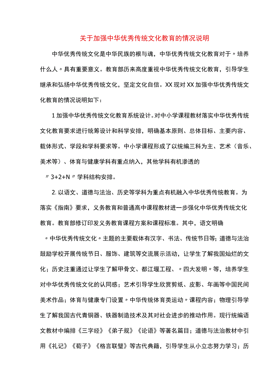 关于加强中华优秀传统文化教育的情况说明.docx_第1页