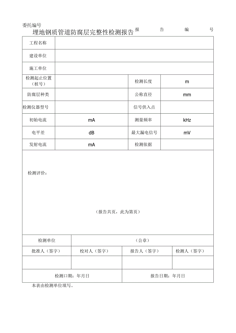 埋地钢质管道防腐层完整性检测报告.docx_第1页