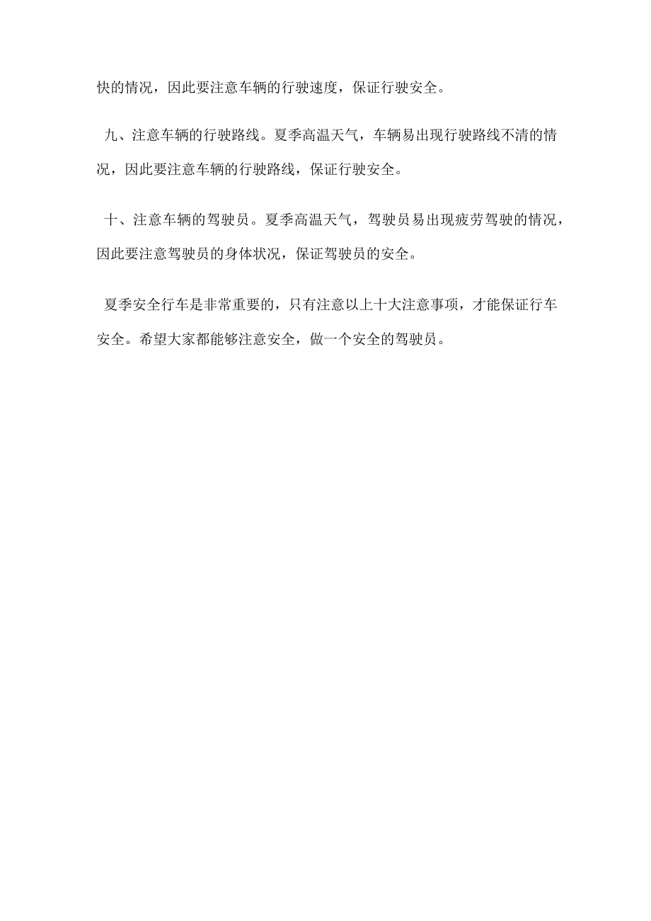 夏季安全行车十大注意事项.docx_第2页