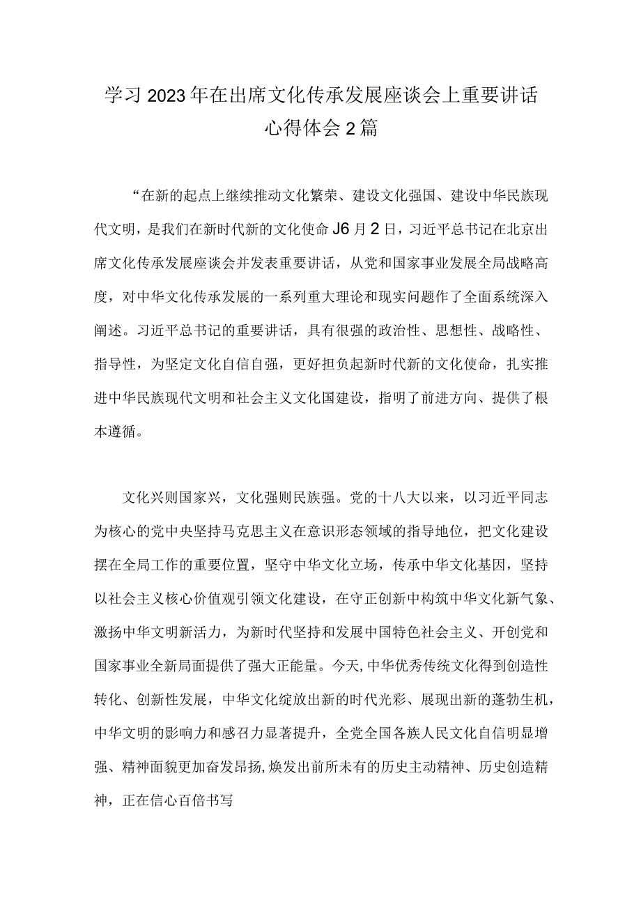 学习2023年在出席文化传承发展座谈会上重要讲话心得体会2篇.docx_第1页