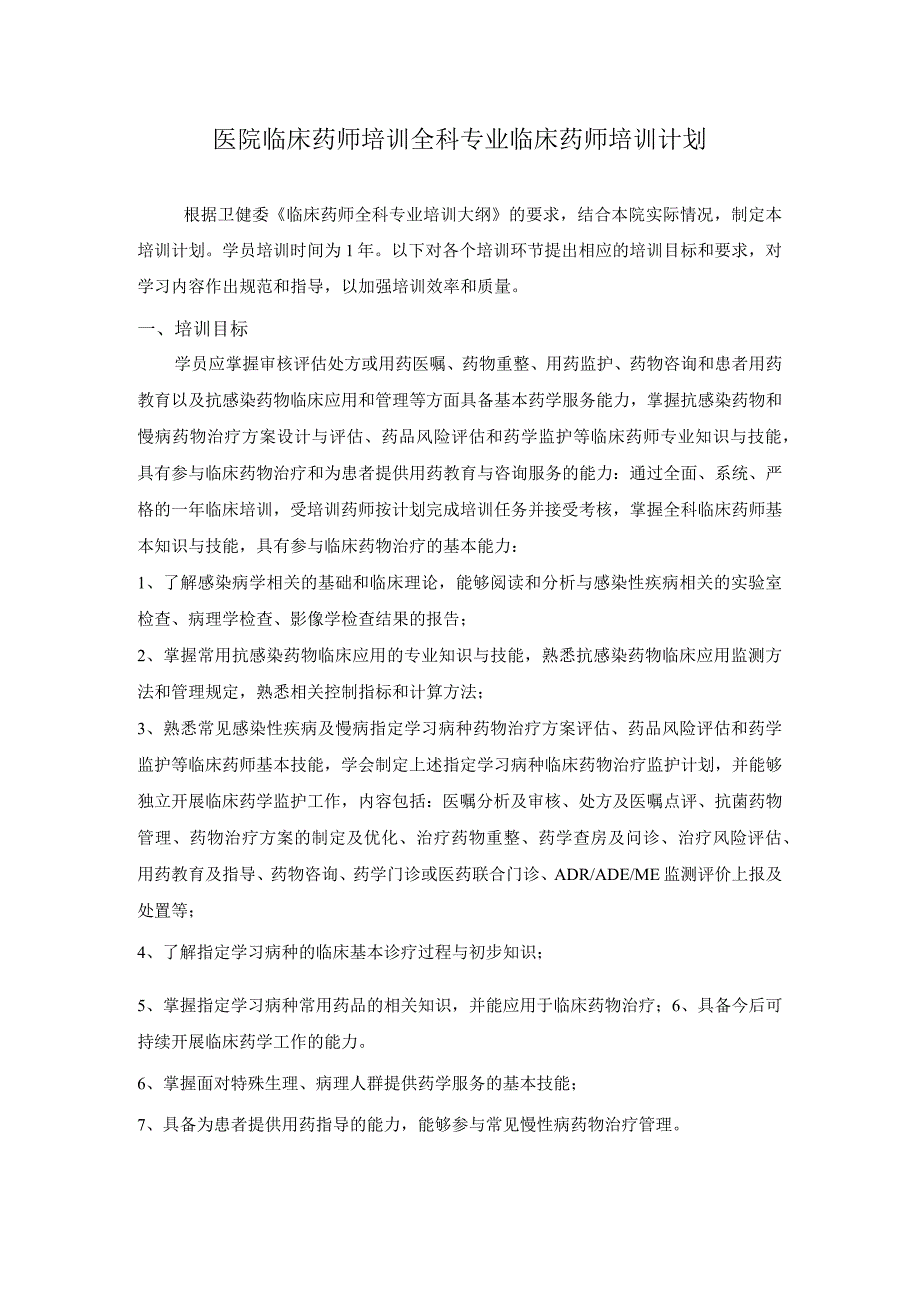 医院临床药师培训全科专业临床药师培训计划.docx_第1页