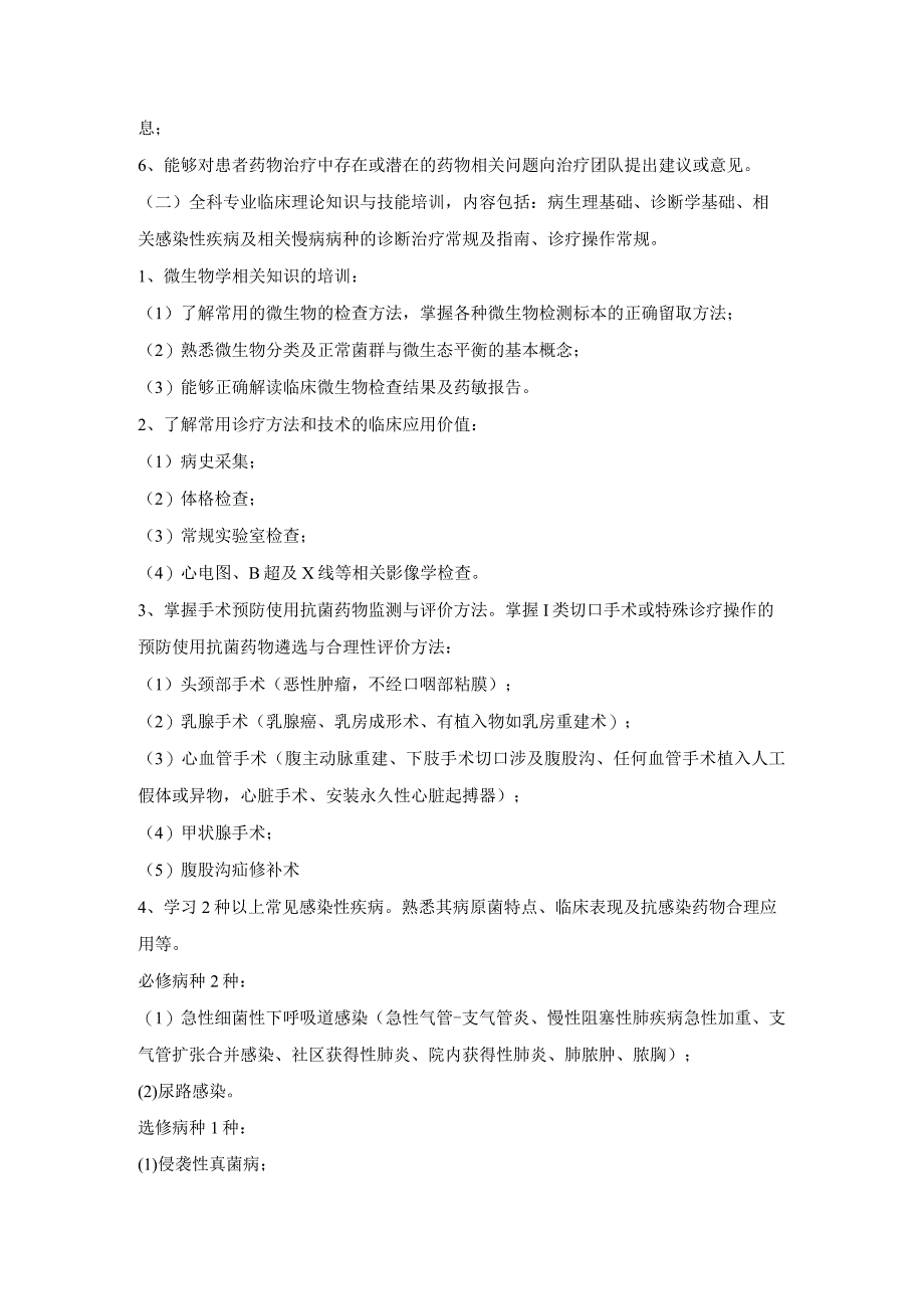 医院临床药师培训全科专业临床药师培训计划.docx_第3页