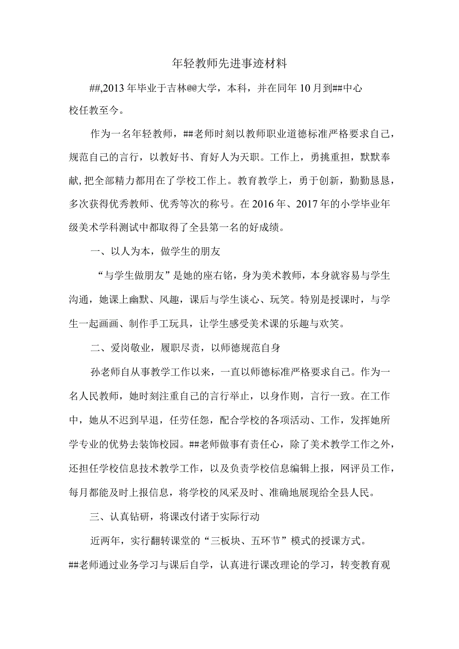 年轻美术教师先进事迹材料.docx_第1页