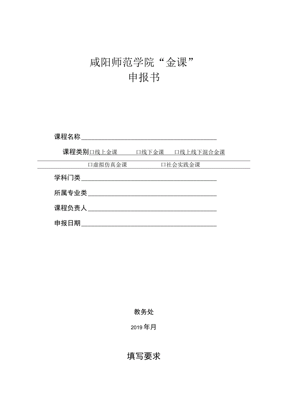 咸阳师范学院金课申报书.docx_第1页